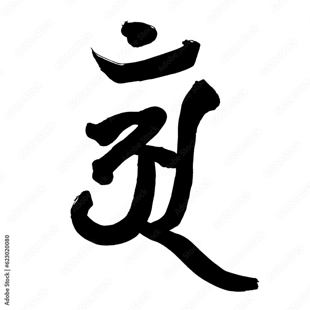 梵語・梵字筆文字アート【アン・普賢菩薩】／Sanskrit calligraphy art 