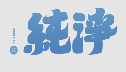 Wall Mural - 純淨。Thick font style title text design, 