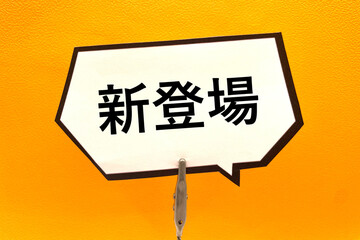 新登場の吹き出し　プレスリリース
