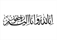Islamic Calligraphy Innalillahi Wa Inna Ilaihi Rojiun
