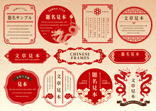 中華風フレームセット 装飾　紋様