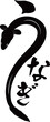 うなぎ ロゴ #03