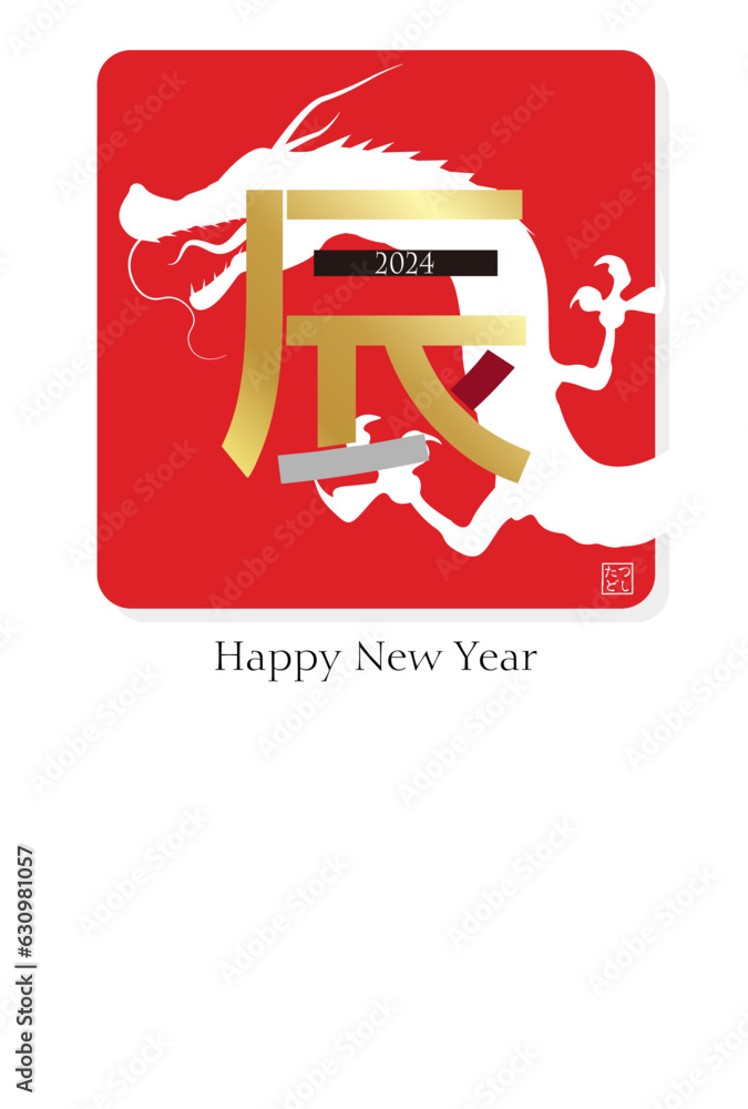 辰 年賀状 文字 背景 Stock Vector | Adobe Stock