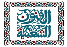 Translation Public Art In Arabic Language Handwritten Calligraphy Font Egypt Vector Art Card