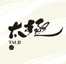 太極。"Tai Chi", Traditional Chinese Fitness Martial Arts, Featured Handwritten Character Design, Article Title Design, Abstract Brush Background, Small Card Design.