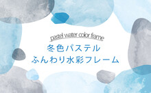 水彩風きれいな冬色の水玉フレーム(文字あり)