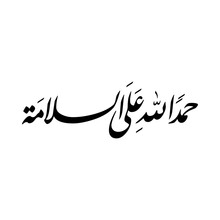 Arabic Calligraphy Of A Common Arabian Greeting, Translated As: "Welcome Back" Or "Thank God For Your Well-being".