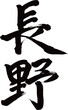 Japan calligraphy art【Nagano・나가노】日本の書道アート【長野・ながの】／This is Japanese kanji 日本の漢字です／illustrator vector イラストレーターベクター