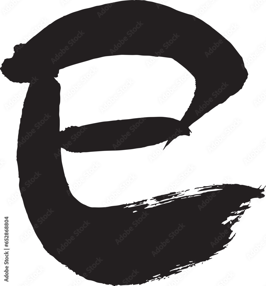 巳年年賀状に使える巳の筆文字 Stock Vector | Adobe Stock