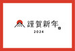 【2024年】富士山のシンプルな年賀状テンプレート　デザイン　謹賀新年　おしゃれ　和風　お正月　和