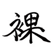 Japan calligraphy art【extermination・멸망】 日本の書道アート【裸・はだか・ラン】 This is Japanese kanji 日本の漢字です／illustrator vector イラストレーターベクター