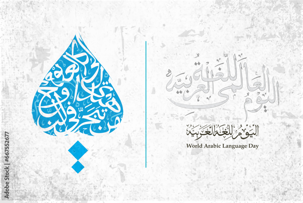 world arabic language day 18 th December greeting card islamic floral ...