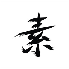 Wall Mural - Character 素 (sù) in Mandarin Chinese translates to 