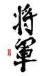Hand drawn Hieroglyph translate shogun. Vector japanese black symbol on white background. Ink brush calligraphy with red stamp(in japan-hanko). Chinese calligraphic letter icon