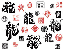Chinese Calligraphy Of Dragon And Traditional Style Seal Stamp Of Chinese Character For New Year (Chinese Translation : Dragon)	