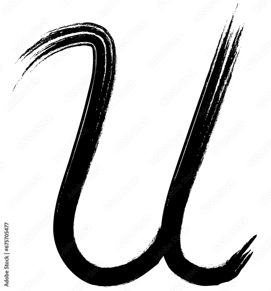 lowercase letter U of the English alphabet, handwritten with a brush ...