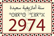 Amazigh New year 2974 Template with Berber Decoration. Sentences In Arabic and Tamazight Translates to: Happy New Amazigh year