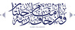 islamic calligraphy translate : But for he who has feared the position of his Lord are two gardens , arabic artwork vector , quran verses