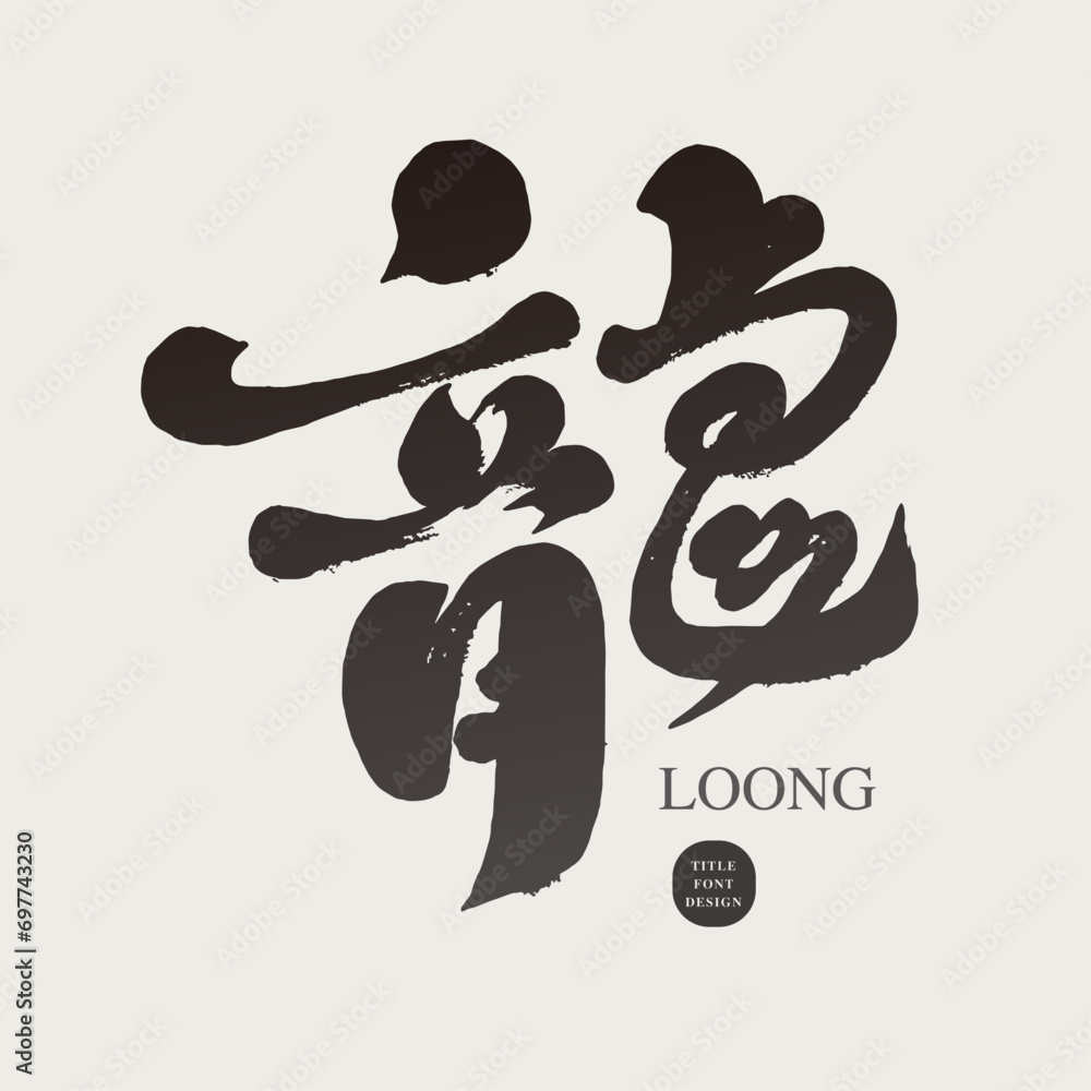 龍。