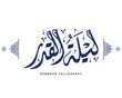 ramadan calligraphy , islamic calligraphy means The night of Al-Qadr , arabic artwork vector