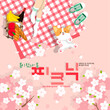 © 미경 박 - 벗꽃 피는 봄날 피크닉