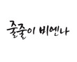 줄줄이비엔나 , Vienna Sausage, Sausage, Korea calligraphy word. Calligraphy in Korean.  