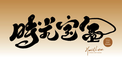 時光寶盒。Chinese advertising copy title font design, Chinese 
