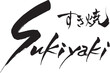 筆文字　Sukiyaki　すき焼
