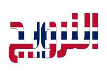 3d Design Illustration Of The Name Of Norway In Arabic Words. Filling Letters With The Flag Of Norway. Transparent Background.