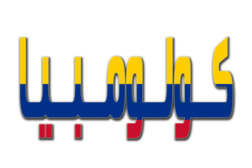 Wall Mural - 3d design illustration of the name of Colombia in arabic words. Filling letters with the flag of Colombia. Transparent background.