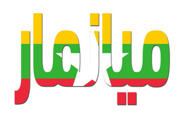 Wall Mural - 3d design illustration of the name of Myanmar in arabic words. Filling letters with the flag of Myanmar. Transparent background.