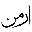 Armin Muslim Girls Name Sulus Font Arabic Calligraphy 