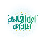 Fototapeta Młodzieżowe - hand-drawn Islamic festival Ramadan Kareem creative bangla typography vector