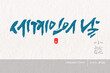 © 용기 박 - 세계인의 날 / 소담글씨 소담캘리 SDC-106