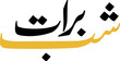 Shab e Barat Islamic Day Typography
