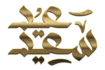 Wall Mural - Gold Eid Mubarak Calligraphy. Eid Mubarak Calligraphy png Arabic Islamic calligraphy. 3D Golden Eid Mubarak Calligraphy