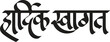 Swagat' or 'Swagatam' means welcome in Indian language Hindi and Marathi, the expressive word in Indian language	