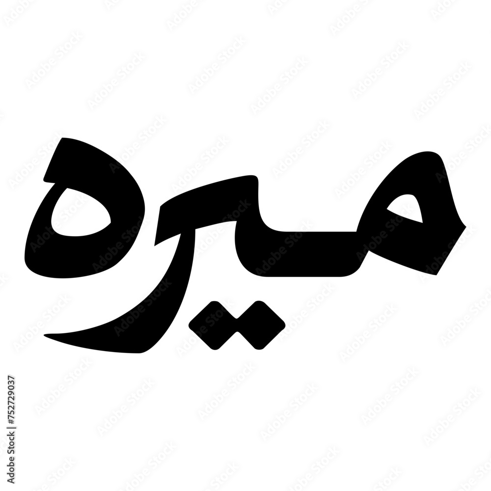 Mirah Lettering Mirah Muslim Girls Name Naskh Font Arabic Calligraphy Stock Vector ...