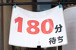© fotoriatonko - レストランの待ち時間表示　180分待ち