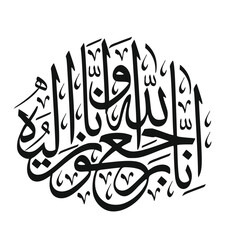 Arabic calligraphy for condolences Translated To Allah, we belong and truly, to Him, we shall return - Funeral typography for Rest in Peace