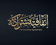 Arabic Islamic Vector Text Calligraphy. On A Black Background .Translation (Partnership Agreement)