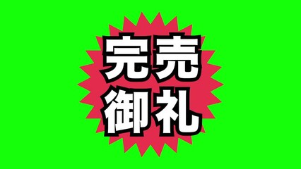 Sticker - 完売御礼：日本語の広告宣伝用ポップアイコン（クロマキー背景）