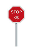 Fototapeta Natura - Vector illustration of the Hong Kong stop road sign on metallic pole