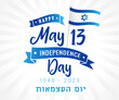 May 13, 1948 - 2024, Israel Independence Day lettering and flag. 76 years Yom Ha'atsmaut, translation - Israel Independence Day. Vector illustration