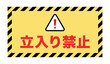 立入り禁止：日本語の注意喚起の案内板