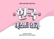 Editable text effect Korean Movie - Drama 3d cartoon template style premium vector	