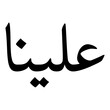 Alayna Muslim Girls Name Naskh Font Arabic Calligraphy