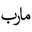 Marab Muslim Girls Name Naskh Font Arabic Calligraphy
