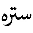 Sateerah Muslim Girls Name Naskh Font Arabic Calligraphy