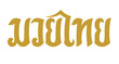 Muay Thai (มวยไทย) design with thai alphabet characters. Vector illustration
